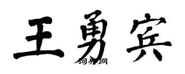 翁闓運王勇賓楷書個性簽名怎么寫