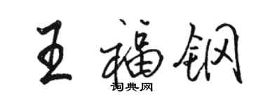 駱恆光王福鋼行書個性簽名怎么寫