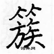 駱恆光寫的硬筆楷書簇