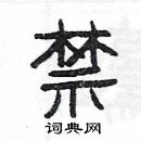 楊為國寫的硬筆隸書禁