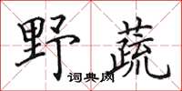 田英章野蔬楷書怎么寫