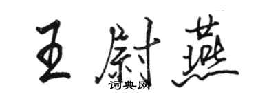 駱恆光王尉燕行書個性簽名怎么寫