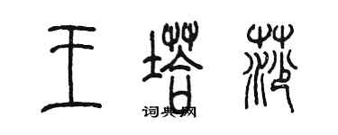 陳墨王塔莎篆書個性簽名怎么寫