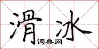 侯登峰滑冰楷書怎么寫