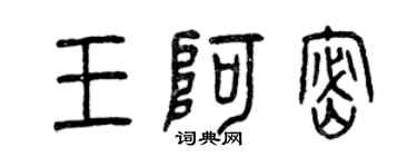 曾慶福王阿密篆書個性簽名怎么寫