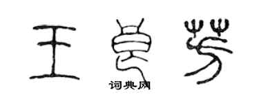 陳聲遠王良芳篆書個性簽名怎么寫