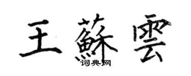 何伯昌王蘇雲楷書個性簽名怎么寫