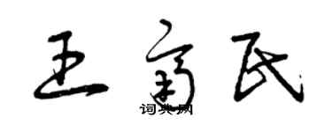 曾慶福王齊民草書個性簽名怎么寫