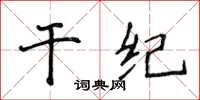 侯登峰乾紀楷書怎么寫