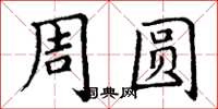 丁謙周圓楷書怎么寫