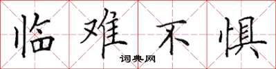 田英章臨難不懼楷書怎么寫