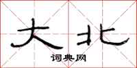 范連陞大北隸書怎么寫