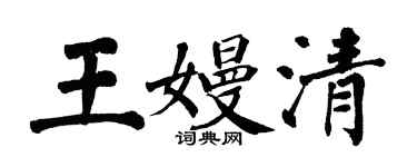 翁闓運王嫚清楷書個性簽名怎么寫
