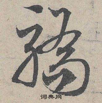 臨皇象急就章中鄧文原的寫法