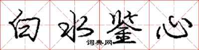 龐中華白水鑒心行書怎么寫