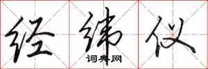田英章經緯儀行書怎么寫