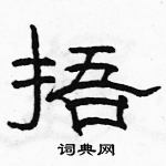 駱恆光寫的硬筆隸書捂