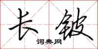田英章長鈹行書怎么寫