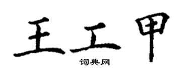 丁謙王工甲楷書個性簽名怎么寫