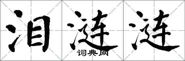 翁闓運淚漣漣楷書怎么寫