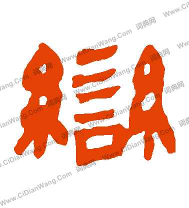 馬王堆帛書寫的變