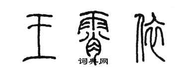 陳墨王霄依篆書個性簽名怎么寫