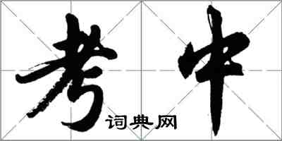 胡問遂考中行書怎么寫