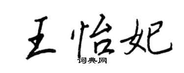 王正良王怡妃行書個性簽名怎么寫