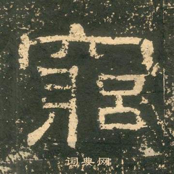 黃易在朱子家訓中寫的窮