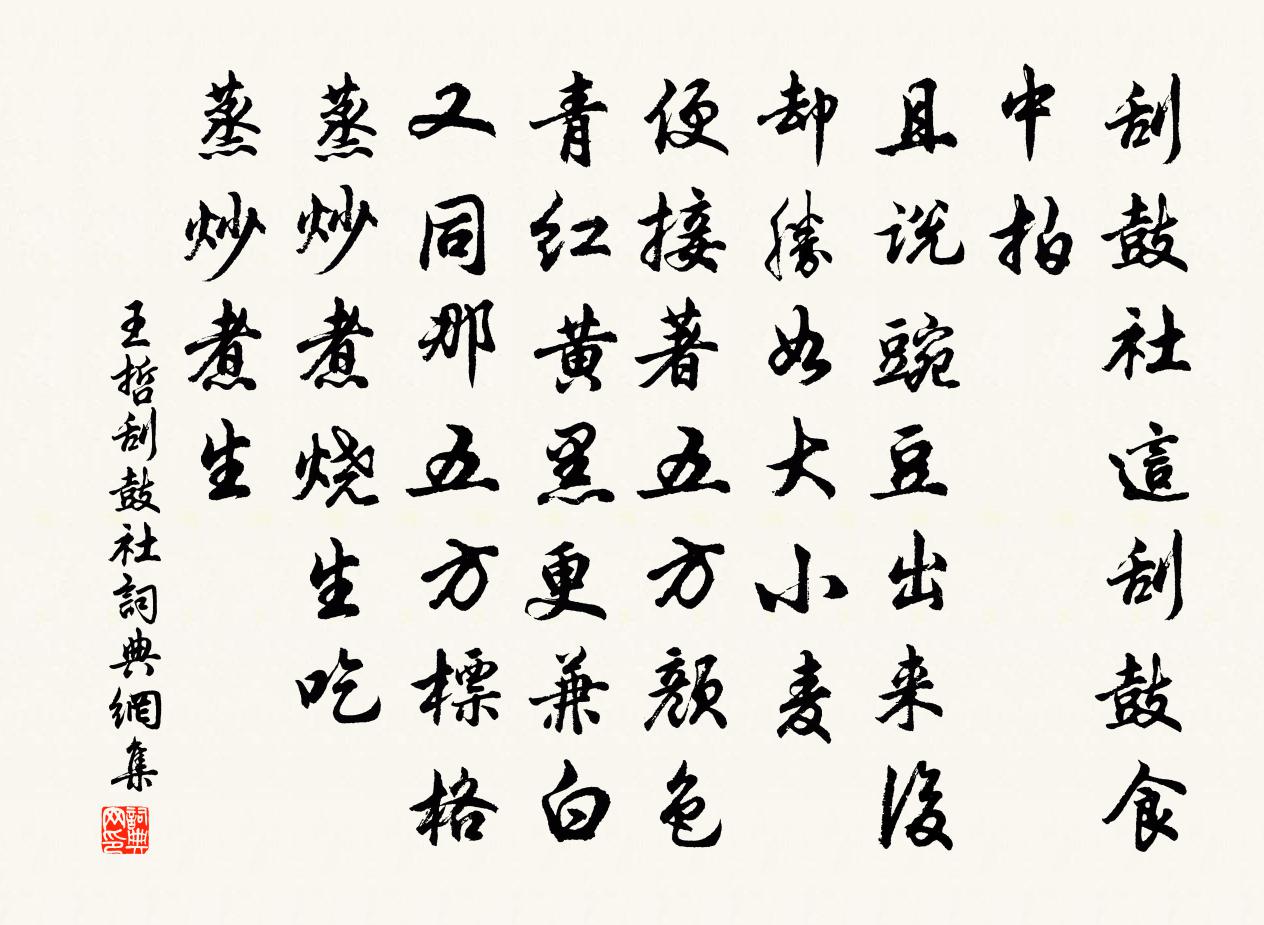 王哲刮鼓社書法作品欣賞