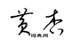 梁錦英黃杏草書個性簽名怎么寫