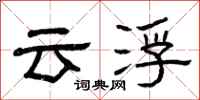 曾慶福雲浮隸書怎么寫