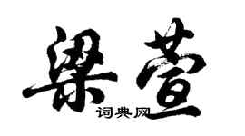 胡問遂梁萱行書個性簽名怎么寫