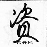 駱恆光寫的硬筆行書資