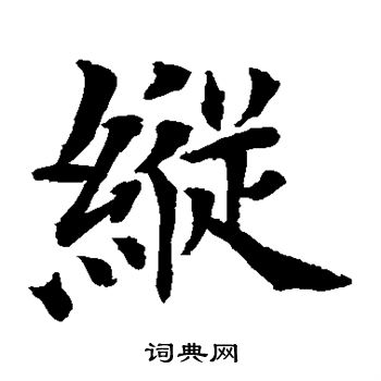 水島修三寫的縱