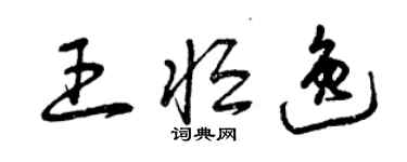 曾慶福王恆逸草書個性簽名怎么寫