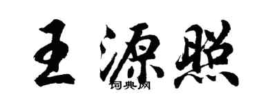 胡問遂王源照行書個性簽名怎么寫