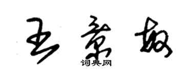 朱錫榮王景敏草書個性簽名怎么寫