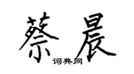 何伯昌蔡晨楷書個性簽名怎么寫