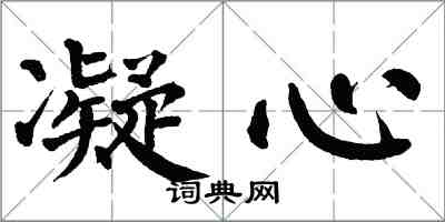 翁闓運凝心楷書怎么寫