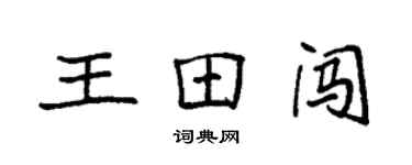 袁強王田闖楷書個性簽名怎么寫
