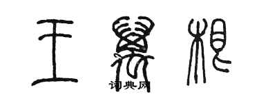 陳墨王萬根篆書個性簽名怎么寫