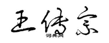 曾慶福王傳宗草書個性簽名怎么寫