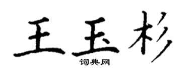 丁謙王玉杉楷書個性簽名怎么寫
