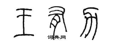 陳墨王有力篆書個性簽名怎么寫