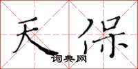黃華生天保楷書怎么寫