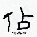 林少明寫的硬筆隸書佔