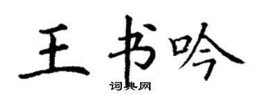 丁謙王書吟楷書個性簽名怎么寫