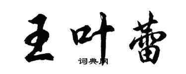 胡問遂王葉蕾行書個性簽名怎么寫