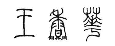 陳墨王香華篆書個性簽名怎么寫